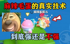 蛋仔派对：麻辣毛蛋的真实技术，到底强还是不强？
