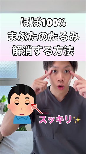 【即効性抜群！】ほぼ100%まぶたのたるみを解消する方法！#瞼のたるみ #まぶたのたるみ #瞼重い #まぶた重い
