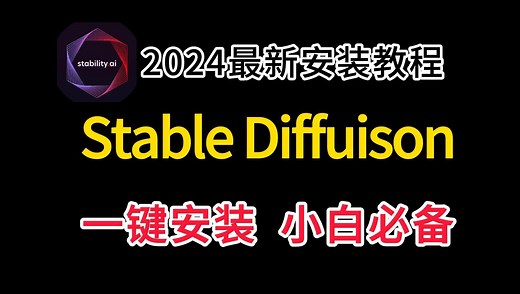 超详细！Stable Diffusion最全安装教程，手把手带你上手stable diffusion！【附安装包】
