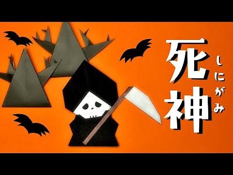 【折り紙 ハロウィン】死神の折り方 / How To Make an Origami Grim Reaper