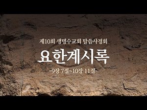 요한계시록 9장07~10장11절ㅣ생명수교회 양결목사[2025][6]