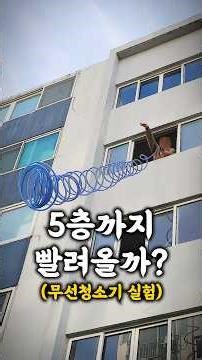 5층까지 빨려올까? 무선청소기 실험