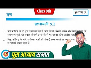 Class 9 Math Chapter 9 Exercise 9.1 | NCERT | कक्षा 9 गणित प्रश्नावली 9.1 | Prashnavali 9.1 Class 9