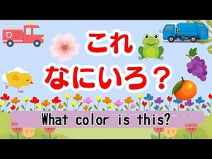 【えいご】これ 何色？ 知育/教育/幼児/子ども/英語/色/勉強