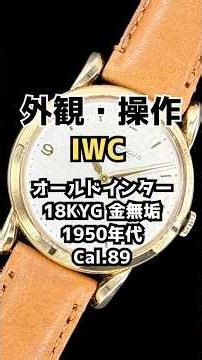【外観・操作】IWC オールドインター Cal.89 重量33g 18KYG 金無垢 ファンシーラグ 筆記体ロゴ パティナダイヤル CASSIS×HORWEEN社製 高級レザー装着 手巻き