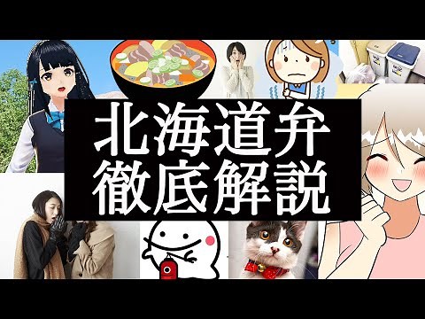 【北海道 解説】北海道弁の徹底解説(代表的な北海道の方言34選)