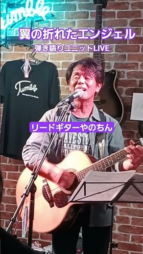 中村あゆみカバー「翼の折れたエンジェル」ユニットLIVE #中村あゆみ #翼の折れたエンジェル #ギター弾き語り #ライブ