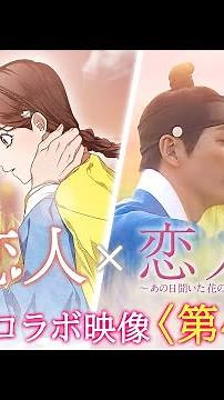 「恋人~あの日聞いた花の咲く音～」WEBTOONとドラマの世界観をシンクロさせたスペシャルコラボ映像第4弾公開！