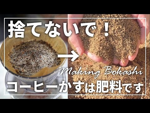 How to make Bokashi fertilizer from coffee grounds and rice bran