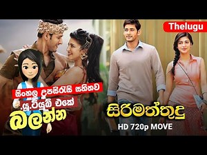 🎬Sirimaththudu(Mahesh Babu) | සිංහල උපසිරැසි සහිතව | B2V Sinhala Subtitle #b2vmovies #b2vsubtitle