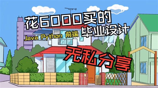 【源码+论文】花6000买的计算机毕设，无私分享，毕业设计，系统项目