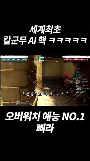 오버워치2 세계 최초 5명 동시 이동&공격 하는 AI 핵 등장 ㄷㄷㄷㄷ