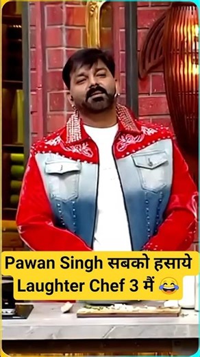 Pawan Singh Funny Moment Laughter Chef 3 मैं सबको हसाये |#shorts #viral #trending #pawansingh #funny