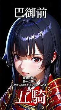 【1分偉人伝】巴御前 ─ 日本史上最も有名な女武者 #shorts