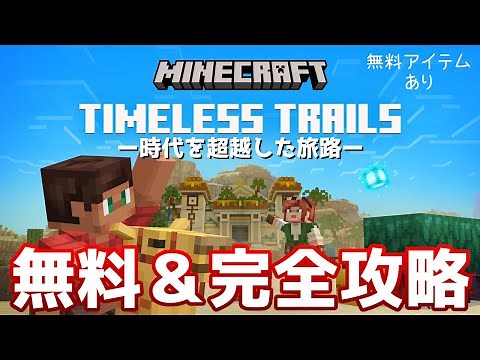 【統合版マイクラ】無料マップあり!! TIMELESS TRAILS -時代を超越した旅路- の完全攻略と夏のセール開催!!【Switch/Win10/PE/PS4/Xbox】