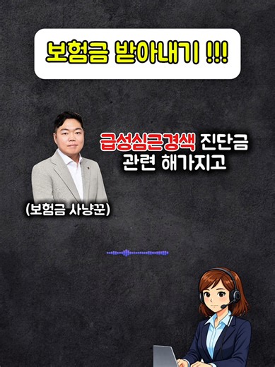보험금 받아내기: 급성심근경색 진단 사례