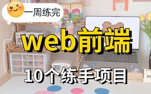 【2023最新】10个web前端实战项目，练完即可就业，从入门到进阶，基础到框架，你想要的全都有，建议码住_web前端_前端项目练手_编程学习前端