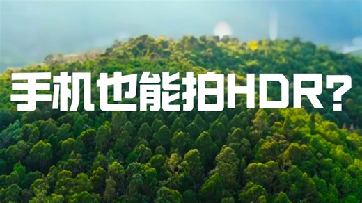 绝了!学会它，让你的拍摄效果提升10倍(HDR拍摄秘籍）