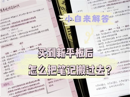 拿到新平板，教你一键搬笔记！