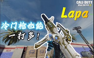 《使命召唤手游》Lapa！冷门枪也能一打多！