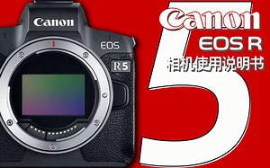 【全20集】CANON佳能R5相机使用说明书 R6用户也可以参考一下【全网首发】