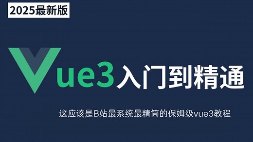 【2025版】Vue3从入门到精通，零基础快速上手保姆级视频教程(已完结)