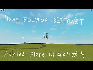 Как построить мини боевой вертолёт? | roblox plane crazy #4