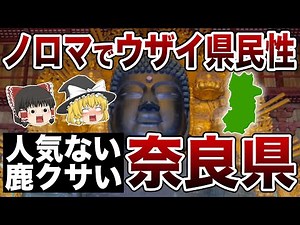 [Slow explanation] Nara Prefecture! The slow and herbivorous people!? About Nara Prefecture, the ...