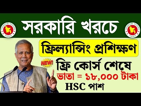 যুব উন্নয়ন ফ্রিল্যান্সিং প্রশিক্ষণ ভর্তি বিজ্ঞপ্তি ২০২৫ | Jubo unnayan freelancing apply 2025