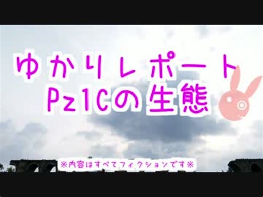 【WoT】ゆかりレポート『Pz1Cの生態』