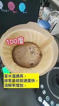手沖咖啡水溫幾度最好喝？我們用三種不同溫度的水直接實測給你看！#手沖咖啡 #咖啡沖煮技巧 #金杯理論 #SCA國際咖啡證照 #咖啡萃取課