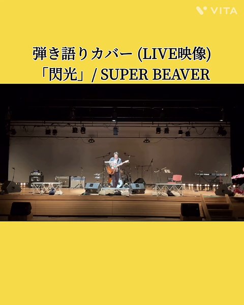 #弾き語りカバー #閃光 #superbeaver #スーパービーバー #spbv #渋谷龍太 #柳沢亮太 #上杉研太 #藤原広明 #ぶーやん #やなぎ #リーダー #ひろぽん #都会のラクダ #歌ってみた #弾き語り男子 #弾き語り #弾き語り動画 #cover #acoustic #大学生 #歌うま男子 #になりたい #歌うま男子になりたい #大学生の日常#guitar #singing #acousticguitar #カバー #拡散希望 #フォローミー #pleasefollowme #live
