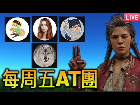 怪奇物語新技能開搞！週五AT團😼｜01/30