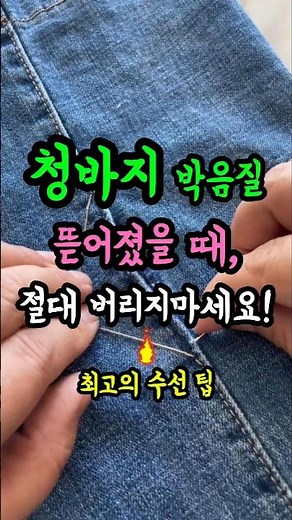 청바지 박음질 뜯어졌을 때, 절대 버리지 마세요! 수선비 0원 되는 최고 꿀팁! (진짜 수선집 비법!)