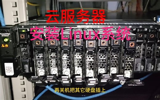 云服务器安装Linux系统