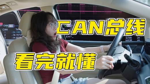 手把手带你看懂CAN总线原理，一睹CAN信号风采！