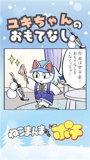 ユキちゃんのおもてなし【ねこまんまのポチ】 #ねこまんまのポチ #猫 #漫画 #アニマンガ