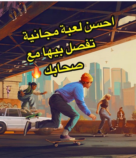 افضل لعبة مجانية ممكن تلعبها مع صحابك 🔥 فكرة اللعبة بسيطة جداً فكرتها انك متزلج محترف بتلعب انت وصحابك فى عالم مفتوح مع ناس من جميع انحاء العالم وبتدخلو تحديات مع بعض وتستكشفو اماكن مختلفة عشان تتزلجو فيها وبتطلعو فوق العمارات وحجات تانية كتير اللعبة ملهاش قصة محددة وبتركز بس على الجيمبلاي الممتع بتاعها فا لو بتدور على لعبة تلعبها وتفصل بيها مع صحابك فاللعبة دي اكيد ليكم واللعبة مجانية وموجودة على جميع المنصات pc وبلايستيشن والاكس بوكس حجمها فى حدود ٩ جيجا فا متنساش تمنشن صحابك الي هتلعبها معاه
