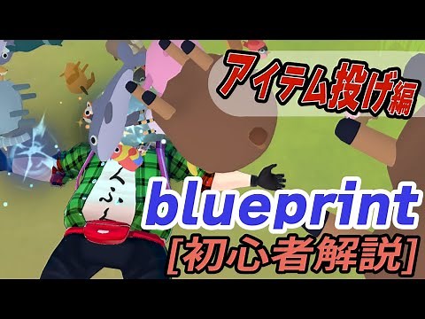 【初心者向けブループリント解説】キャラクターにアイテムを投げる方法解説【 #warudo 】