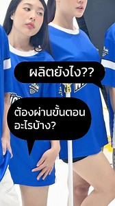 พามาดูขั้นตอนการผลิตเสื้อทีมคูลๆ💥 . t.around รับผลิตเสื้อทีม/เสื้อคณะ ดีไซน์เองหรือเลือกแบบของร้านมาปรับได้ตามใจ มีลายให้เลือกเยอะ ถูกใจแน่นอร 📍อยากมีเสื้อทีมสุดคูล t.around จัดให้ ▪️ Line: t.around (มี @ ด้วยน้าา) คลิก >>https://lin.ee/S7RmVKt 🌟 ขั้นต่ำ 10 ตัว ก็มีเสื้อทีมได้แล้ว ▪️พิมพ์ได้ทั้งตัว ลายไหน สีไหนก็จัดได้หมด ▪️ใส่โลโก้ ใส่ข้อความ เท่ได้ไม่จำกัด ▪️ฟรี! งานออกแบบสุดพรีเมียม 🚚ฟรี! ส่งทั่วไทย จบปิ๊ง ไม่คิดเพิ่ม ——————————————— #jersey #taround #รับผลิตเสื้อพิมพ์ลาย #รับผลิตเสื้อรุ่