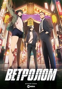 Ветролом [ТВ-2] (2025)