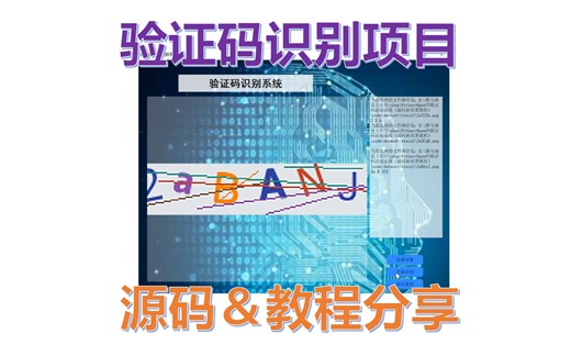 Python+OpenCV验证码识别系统（源码和部署教程）