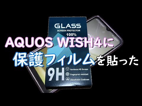 AQUOS WISH4に保護フィルムを貼ったよ♪