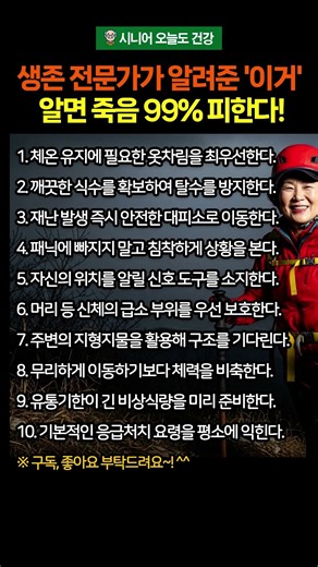 생존 전문가가 알려준 '이거' 알면 죽음 99% 피할 수 있다 #시니어건강 #생존 #생존법 #시니어정보
