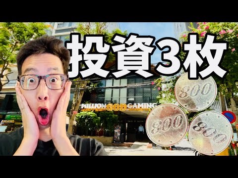 投資3枚で大当り