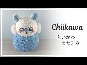ふんわりモモンガの編みぐるみ【ちいかわ】 Chiikawa Crochet doll