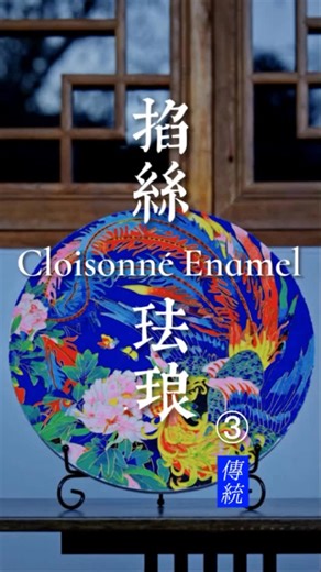 Senaura Art | (3/3) Cloisonné Enamel 🔸🔹 (Intangible Cultural Heritage) With handcrafted ultramarine pigments, we bring to life an exquisite cloisonné... | Instagram