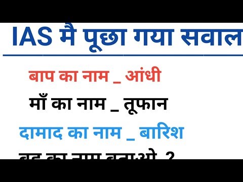👉 “IAS Level Puzzle 😱 बाप आँधी, माँ तूफान, दामाद बारिश… तो बहू कौन? 🤔 | 5 सेकंड चैलेंज”