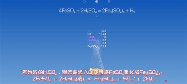 CHEMIST 虚拟化学实验室 FeSO₄和H₂SO₄反应(指正版)