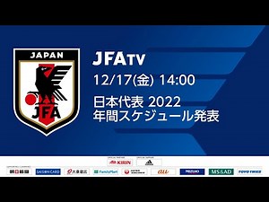 【LIVE】日本代表 2022 年間スケジュール発表会見